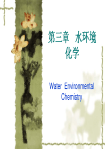 第三章   水环境化学.