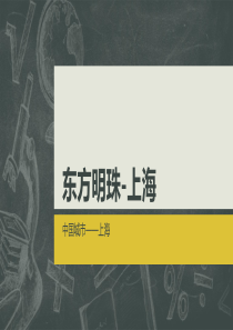 上海介绍