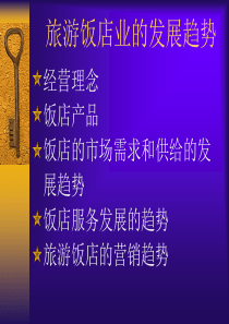 旅游饭店业的发展趋势