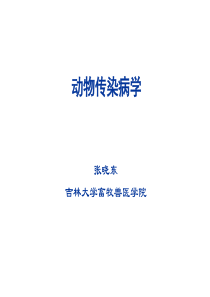 动物传染病学基本概念