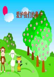 保护鼻子