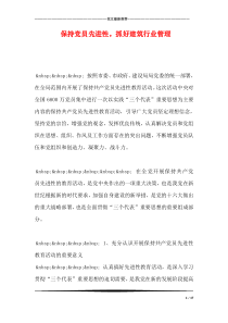 保持党员先进性,抓好建筑行业管理