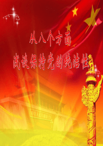 保持党的纯洁性()