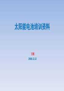 太阳能电池培训资料