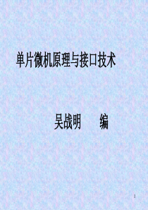 单片微机原理与接口技术 吴战明 编