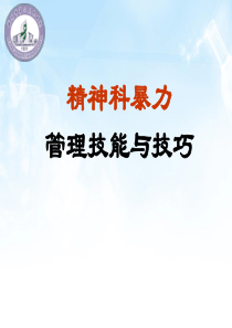 2016年精神科暴力管理技能与技巧新