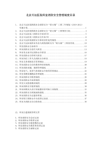 北京天坛医院科室消防安全管理制度目录