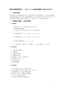集成电路课程设计--含2个 2-4线译码器的74HC139芯片
