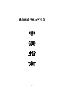 通信建设行政许可项目申请指南