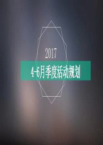2017年P2P季度活动策划整合规划