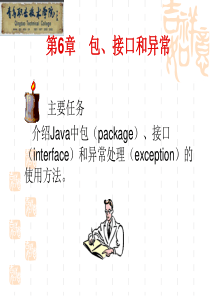 第6章包、接口和异常