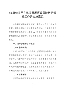xx单位廉政风险防范管理实施意见