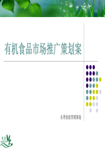 有机食品市场推广策划案