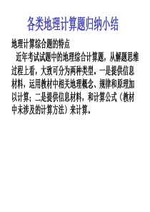 高考地理各类计算题归纳小结