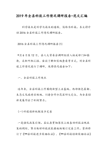 2019年全县科技工作情况调研报告-范文汇编