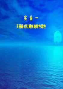 实验 壬基酚对红鲤鱼的急性毒性