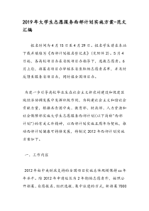 2019年大学生志愿服务西部计划实施方案-范文汇编