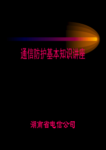 通信技术防护讲座二