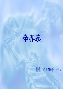 辛弃疾ppt