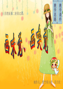 12画味觉、画嗅觉