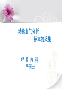 72动脉血气分析的采集