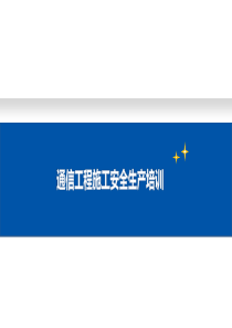 通信施工安全教育PPT（PPT32页)