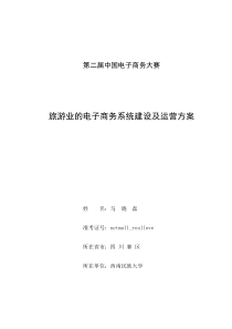 旅游业的电子商务系统建设及运营方案