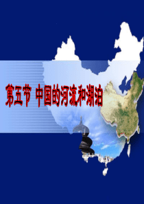第五节中国的河流与湖泊-我的课件