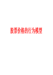 第九单元：股票价格行为
