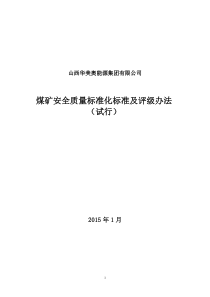 华美奥集团公司煤矿安全质量标准化标准(已修改)