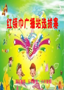 红领巾广播站播音员选拔赛复赛