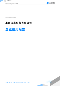 上海亿鑫印务有限公司企业信用报告-天眼查