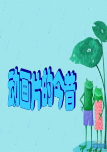 动画片的今昔课件