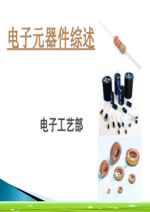 电子元器件―电子元器件综述