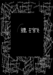 南京五矿别墅项目推广策略方案_139PPT