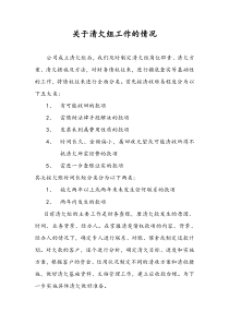 1清欠组工作的情况