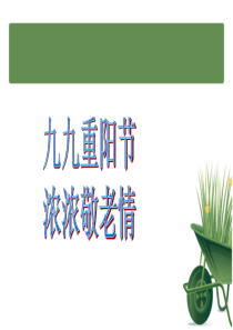 重阳节 小学班会