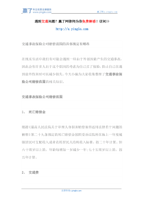 交通事故保险公司赔偿范围的具体规定有哪些