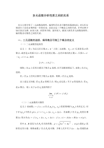 多元函数分析性质之间的关系