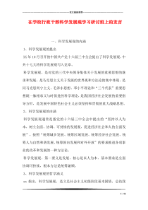 在学校行政干部科学发展观学习研讨班上的发言
