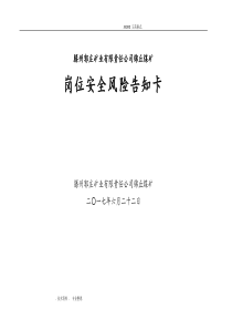 岗位安全风险告知卡