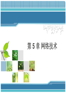 第5章 网络技术 -《物联网技术基础教程》