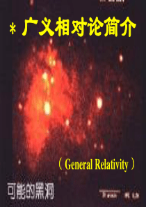 广义相对论简介