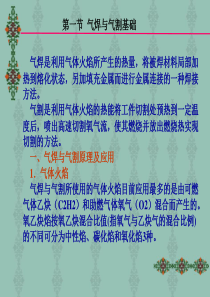 气焊与气割
