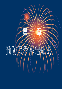 10.预防医学基础知识