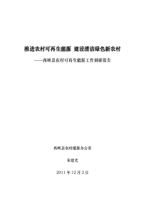 推进农村可再生能源 建设清洁绿色新农村