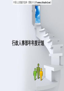行政人事部年度工作计划PPT