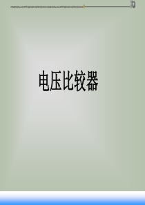 电压比较器 -
