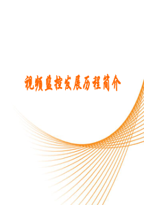 视频监控发展历史简介