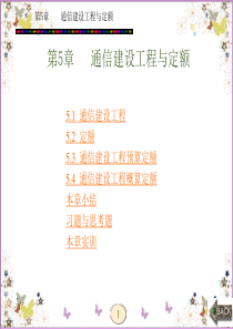 通信概预算书籍第5章